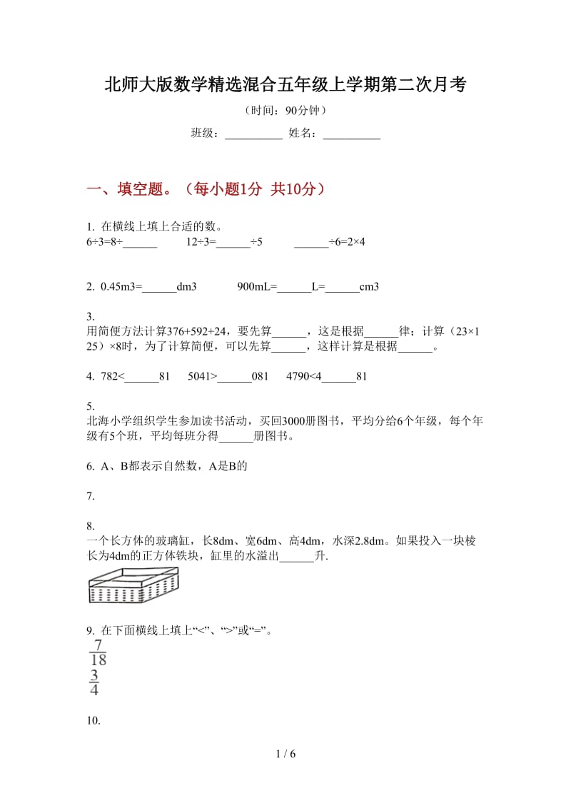 北师大版数学精选混合五年级上学期第二次月考.doc_第1页