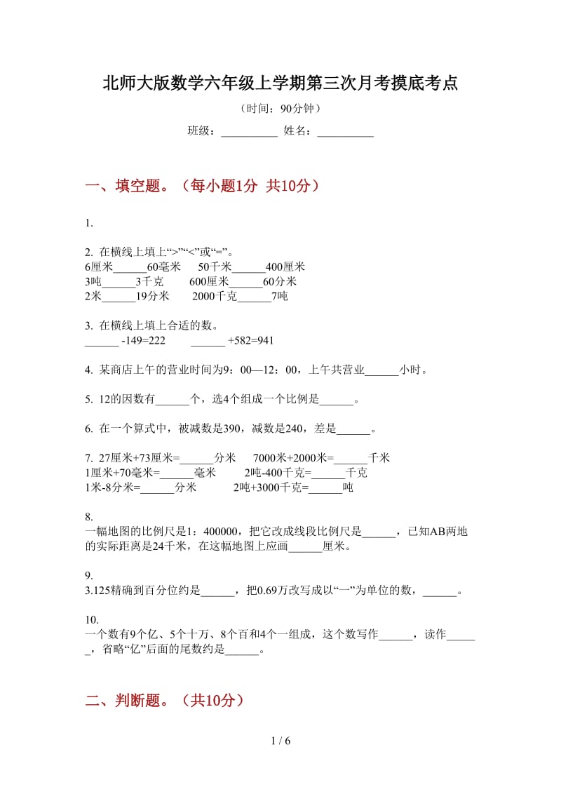 北师大版数学六年级上学期第三次月考摸底考点.doc_第1页