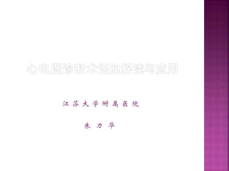 心电图诊断术语标准化的临床应用(朱立华2015)改.ppt_第1页