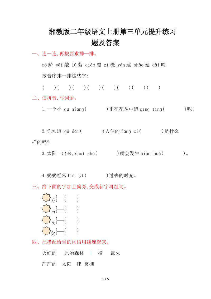 湘教版二年级语文上册第三单元提升练习题及答案.doc_第1页