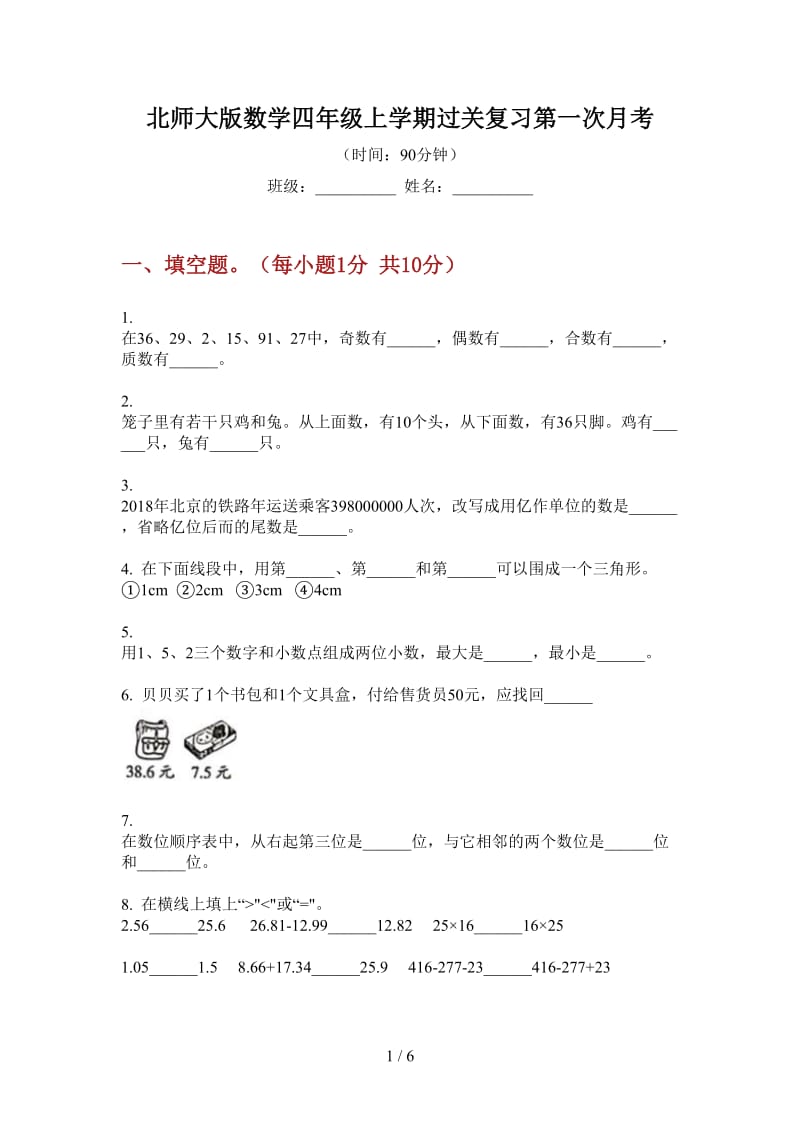 北师大版数学四年级上学期过关复习第一次月考.doc_第1页