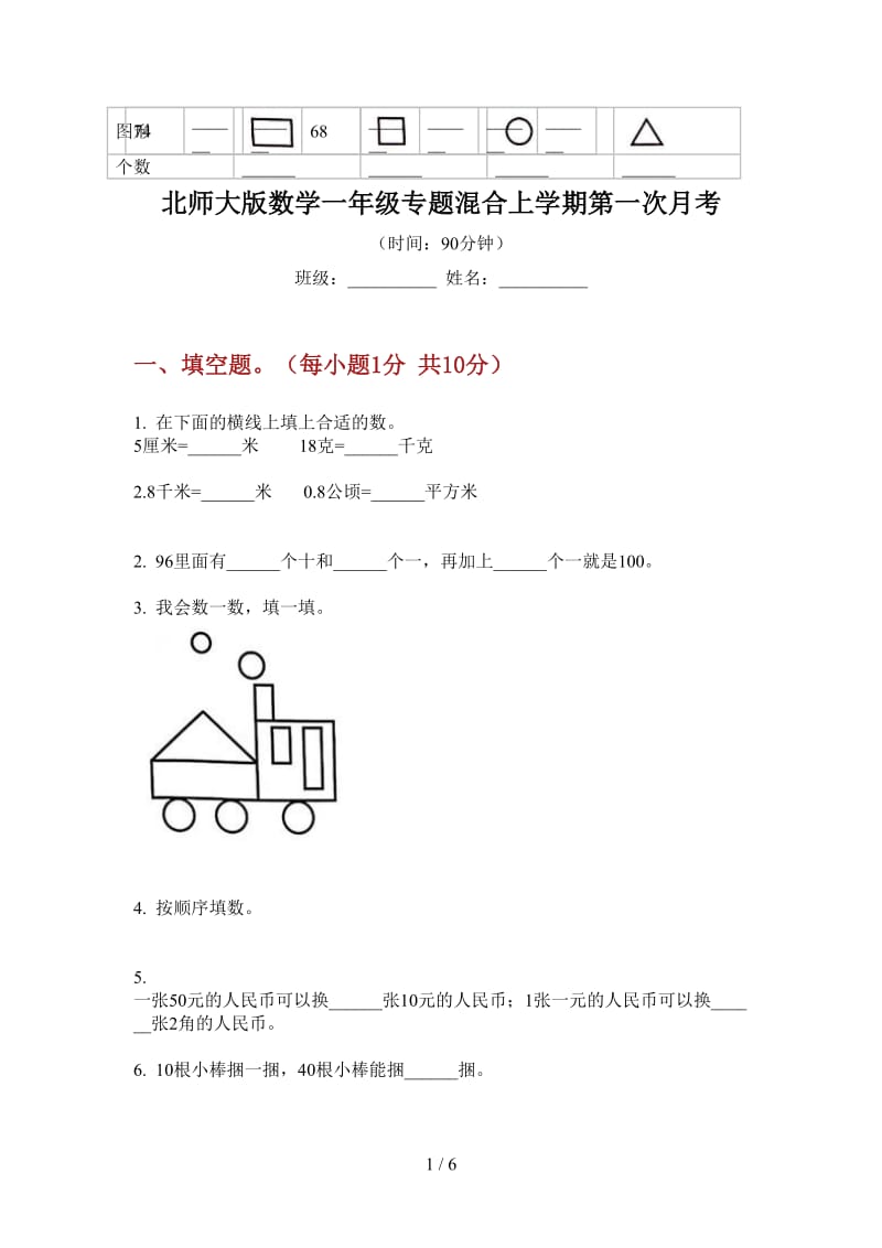 北师大版数学一年级专题混合上学期第一次月考.doc_第1页