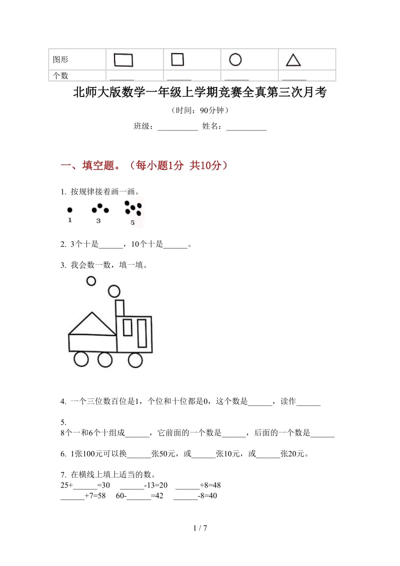 北师大版数学一年级上学期竞赛全真第三次月考.doc_第1页