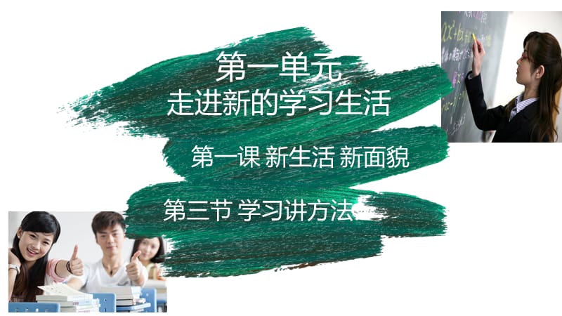 學(xué)習(xí)講方法-課件魯人教版六年級上道德與法治.ppt_第1頁