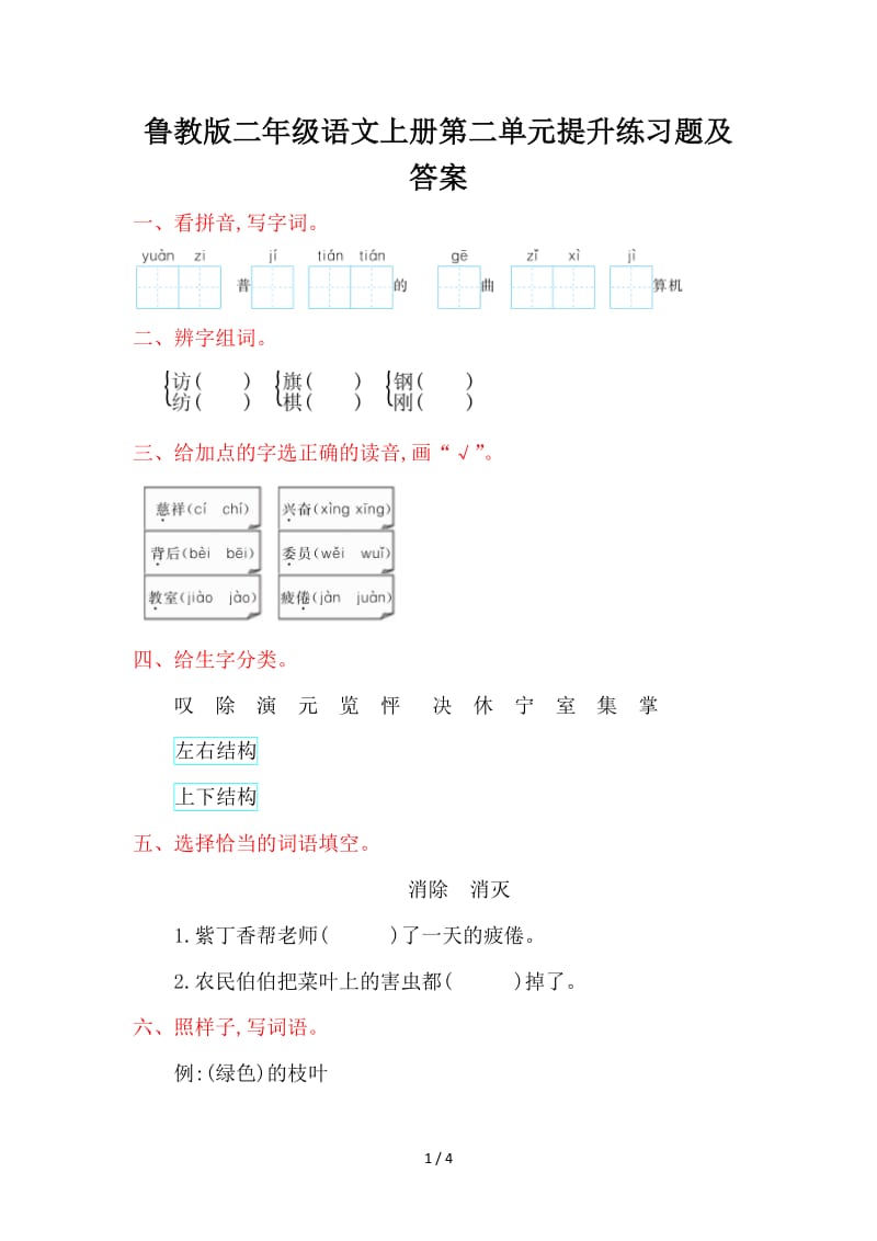 鲁教版二年级语文上册第二单元提升练习题及答案.doc_第1页