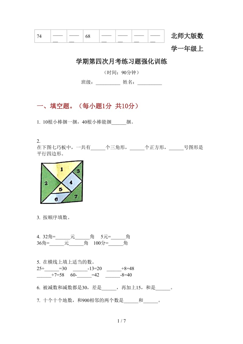 北师大版数学一年级上学期第四次月考练习题强化训练.doc_第1页