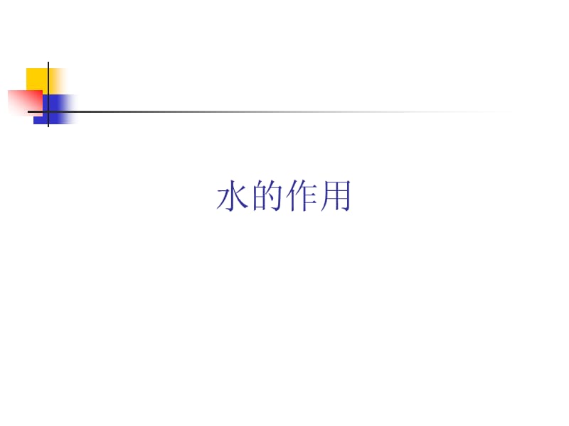 湿地的涵养水源功能教学案.ppt_第1页