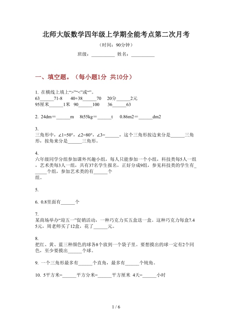 北师大版数学四年级上学期全能考点第二次月考.doc_第1页