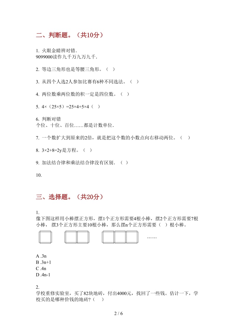 北师大版数学四年级上学期全能考点第二次月考.doc_第2页