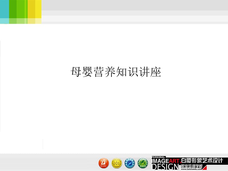 家政培训-母婴营养).ppt_第1页