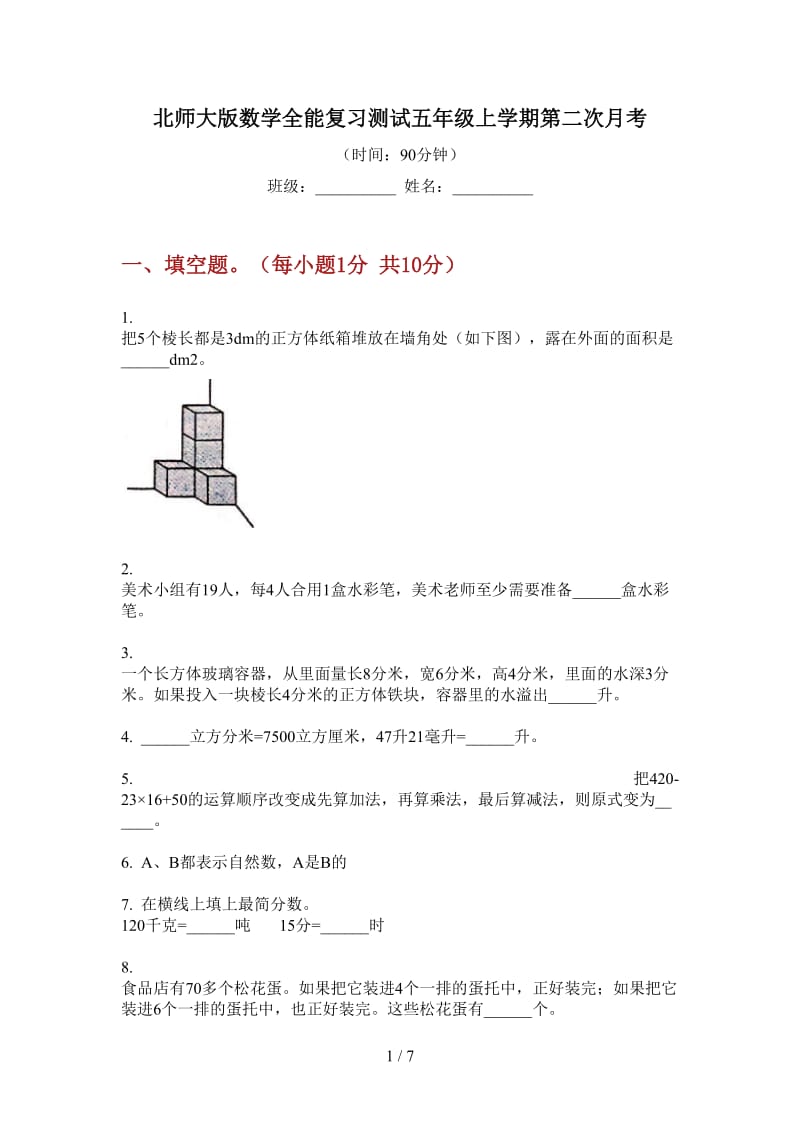 北师大版数学全能复习测试五年级上学期第二次月考.doc_第1页