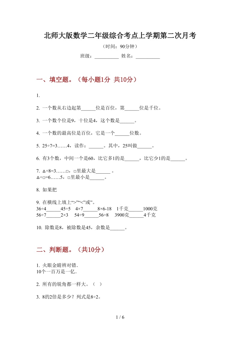 北师大版数学二年级综合考点上学期第二次月考.doc_第1页