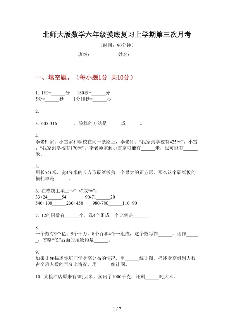 北师大版数学六年级摸底复习上学期第三次月考.doc_第1页