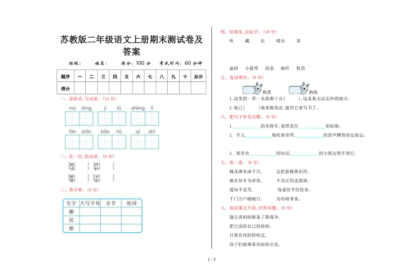 苏教版二年级语文上册期末测试卷及答案.doc_第1页