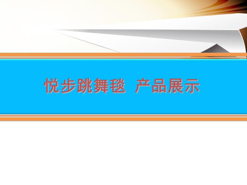 悦步跳舞毯产品学习.ppt_第1页