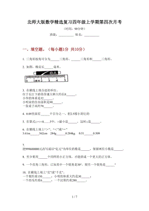 北师大版数学精选复习四年级上学期第四次月考.doc