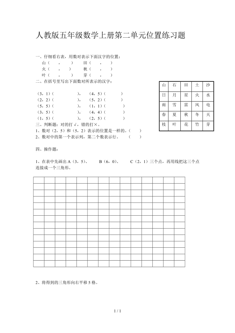 人教版五年级数学上册第二单元位置练习题.doc_第1页