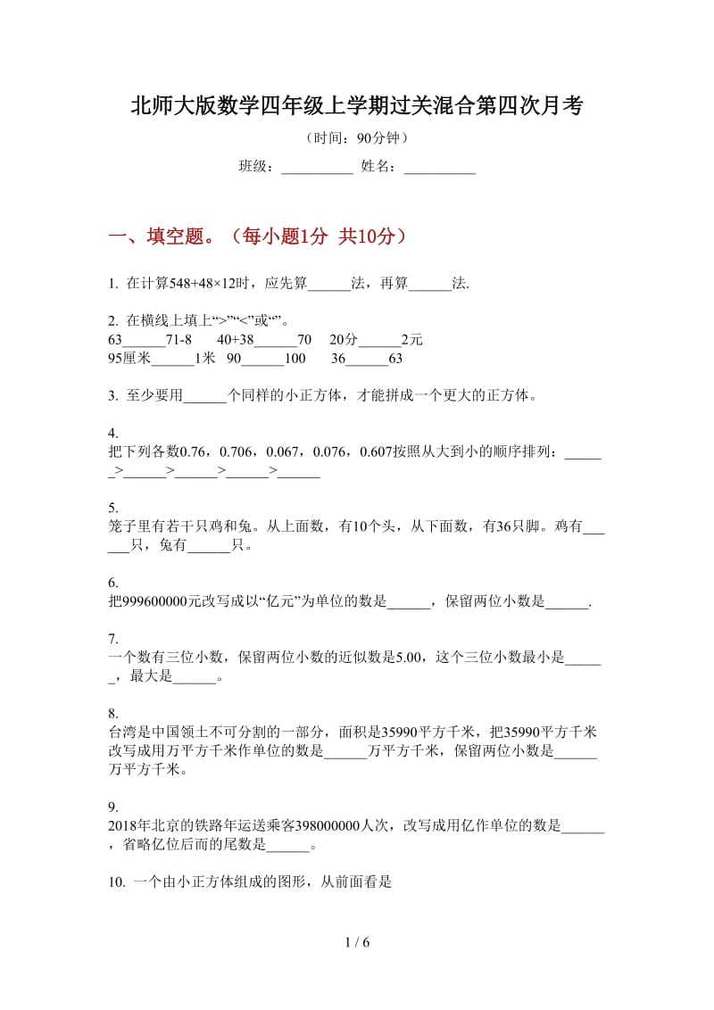 北师大版数学四年级上学期过关混合第四次月考.doc_第1页