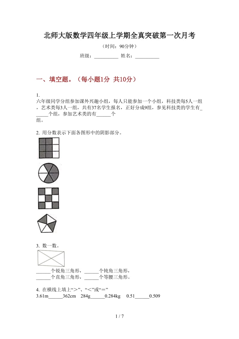 北师大版数学四年级上学期全真突破第一次月考.doc_第1页