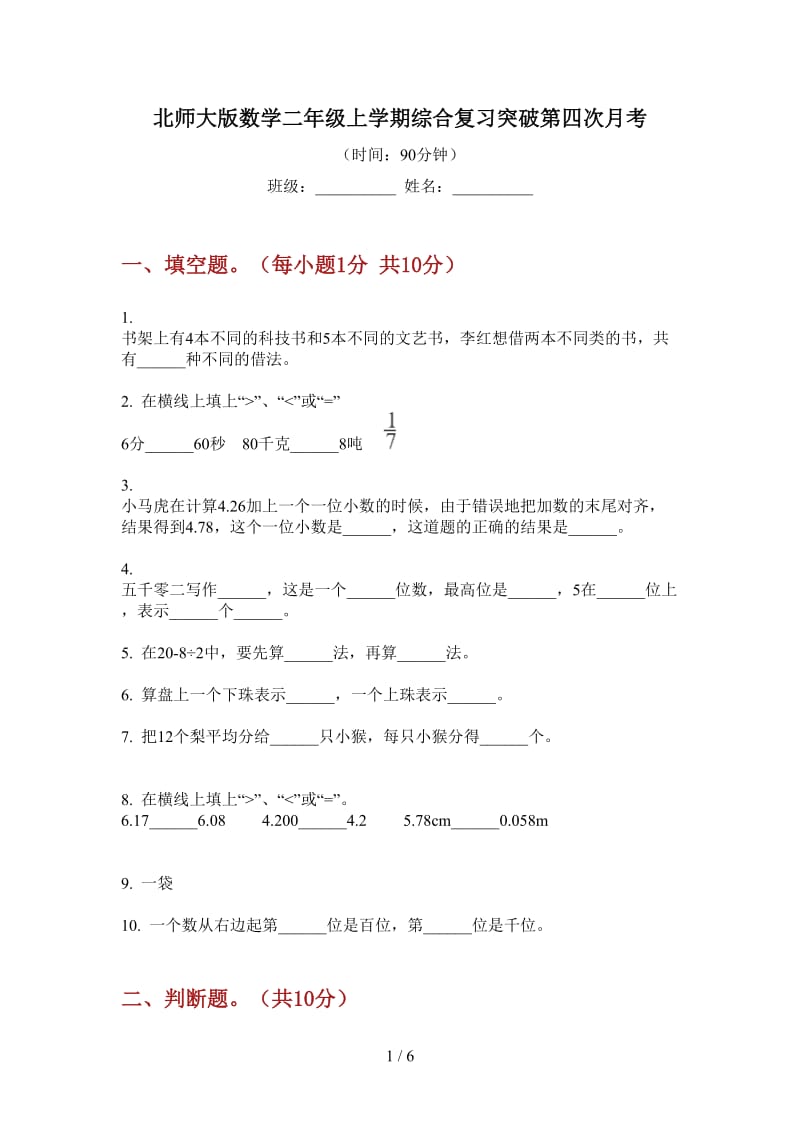 北师大版数学二年级上学期综合复习突破第四次月考.doc_第1页