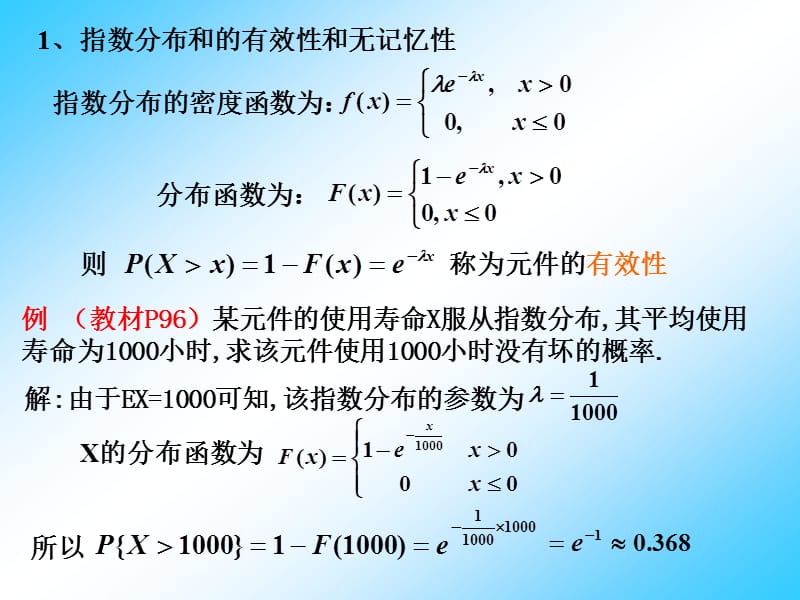 指數(shù)分布無記憶性二項分布最大可能值.ppt_第1頁