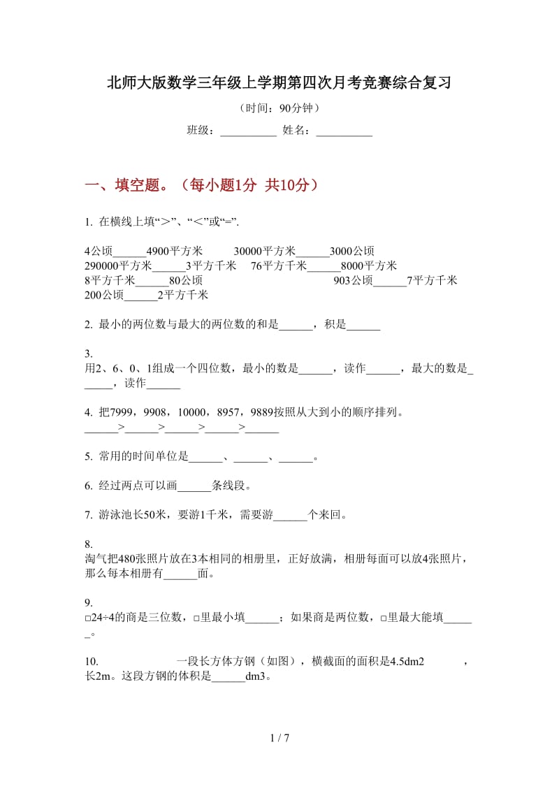 北师大版数学三年级上学期第四次月考竞赛综合复习.doc_第1页