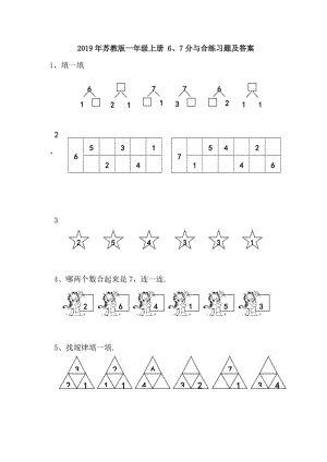 蘇教版一年級上冊 6、7分與合練習題及答案.doc