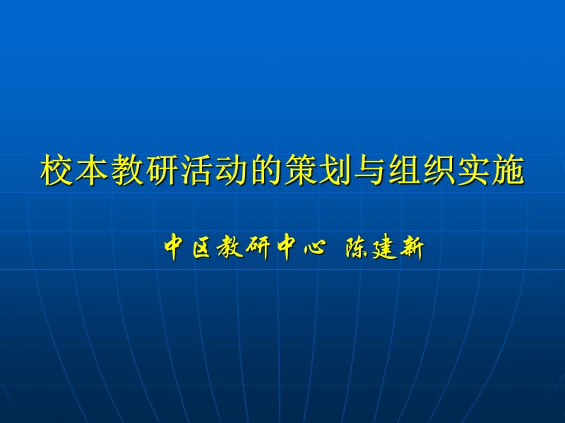 校本教研活动的策划与组织实施.ppt_第1页