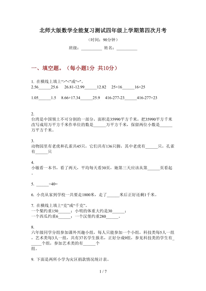 北师大版数学全能复习测试四年级上学期第四次月考.doc_第1页