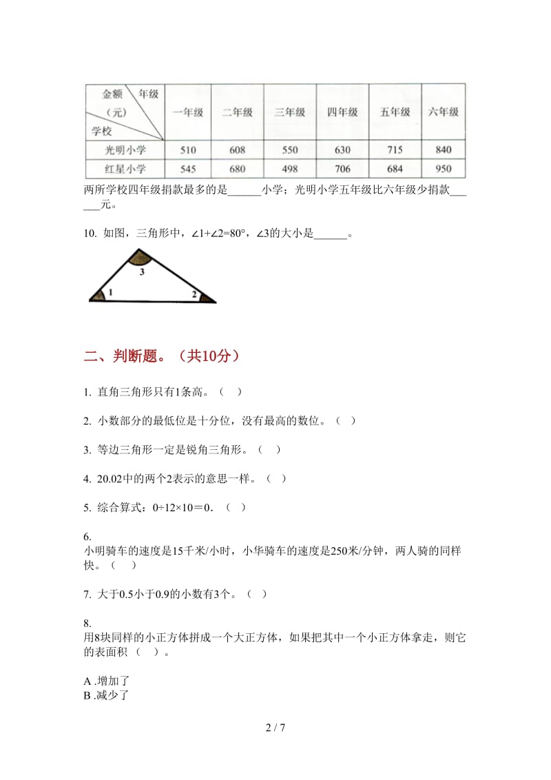 北师大版数学全能复习测试四年级上学期第四次月考.doc_第2页