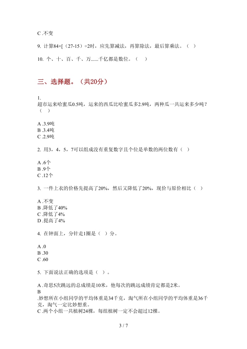 北师大版数学全能复习测试四年级上学期第四次月考.doc_第3页