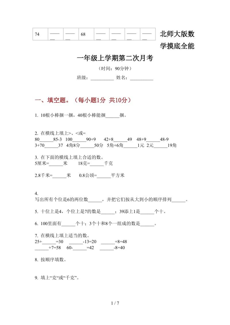 北师大版数学摸底全能一年级上学期第二次月考.doc_第1页