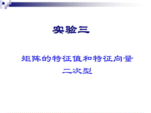 矩陣的特征值和特征向量二次型.ppt