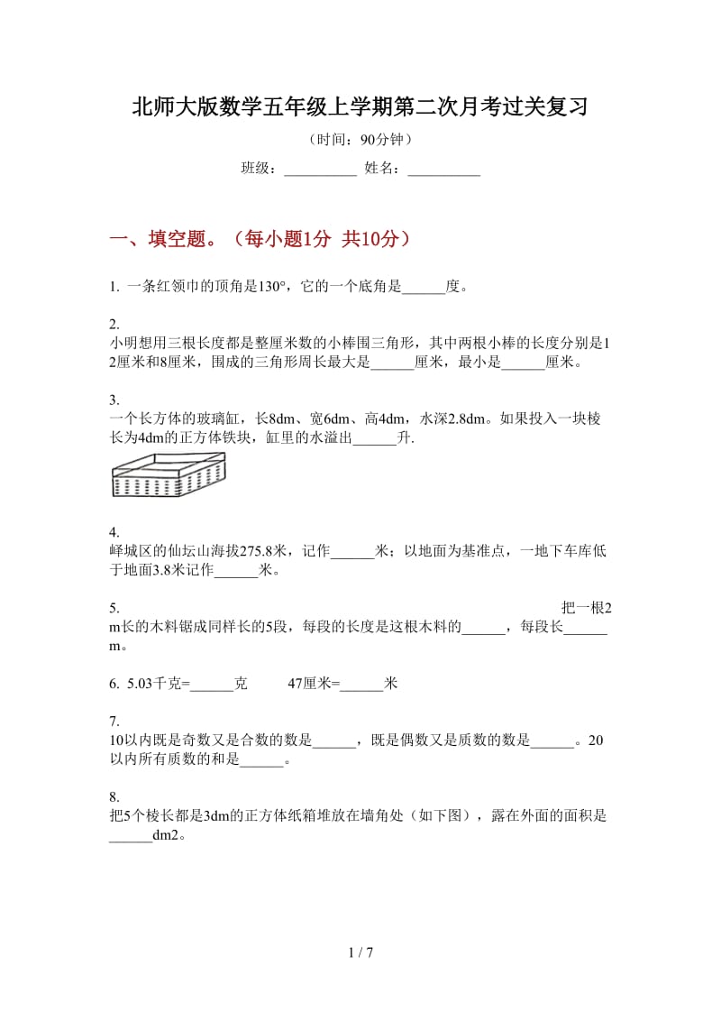 北师大版数学五年级上学期第二次月考过关复习.doc_第1页