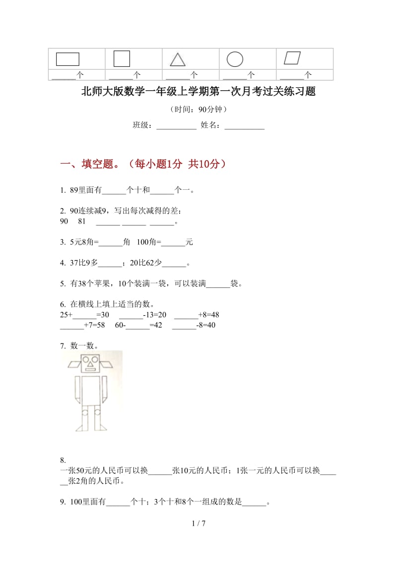 北师大版数学一年级上学期第一次月考过关练习题.doc_第1页