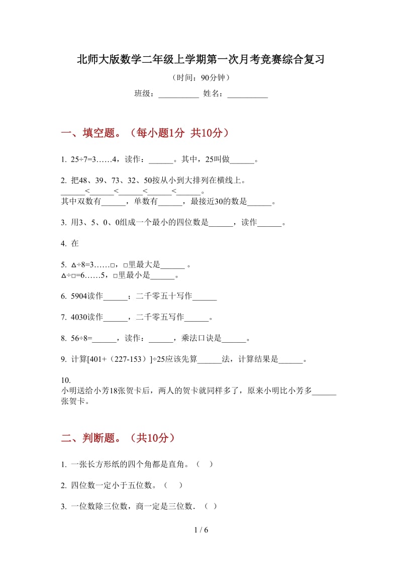 北师大版数学二年级上学期第一次月考竞赛综合复习.doc_第1页