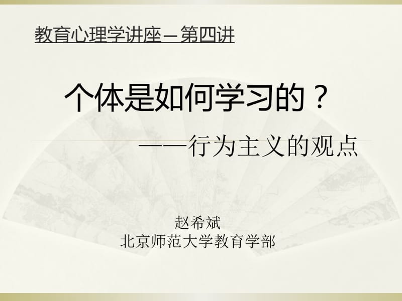 教育心理学讲座3-行为主义.ppt_第1页