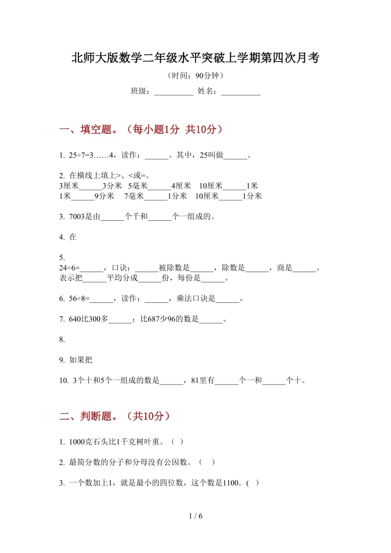 北师大版数学二年级水平突破上学期第四次月考.doc_第1页