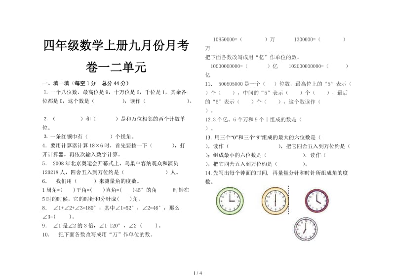 四年级数学上册九月份月考卷一二单元.doc_第1页