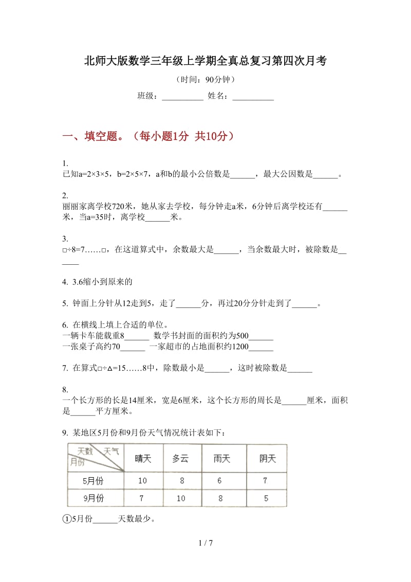 北师大版数学三年级上学期全真总复习第四次月考.doc_第1页