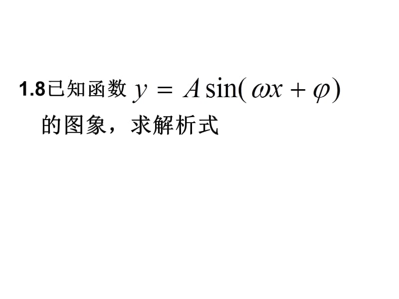 由函数yAsin(ωxφ)的图像求解析式.ppt_第1页
