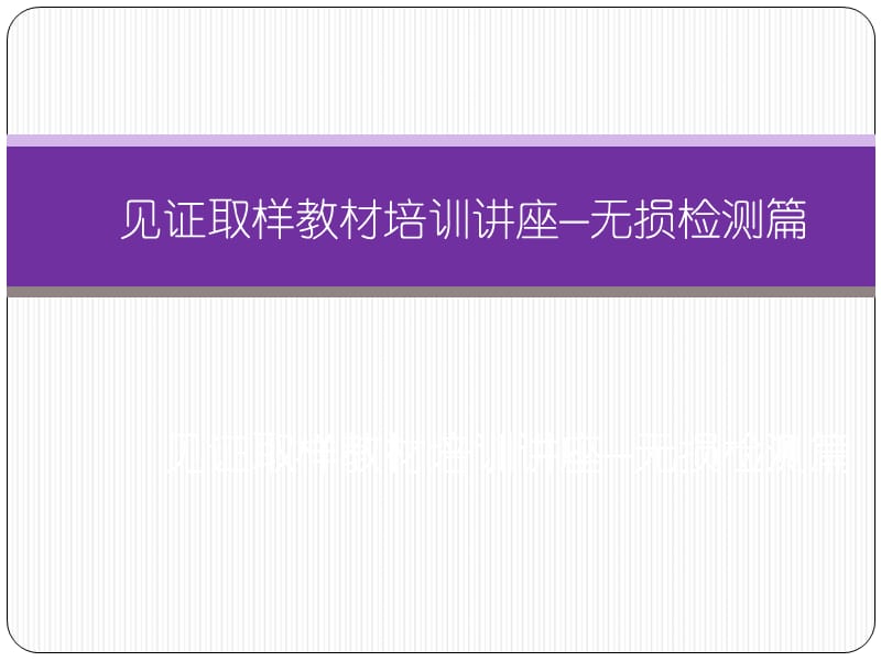 無(wú)損檢測(cè)缺陷拓展講解.ppt_第1頁(yè)