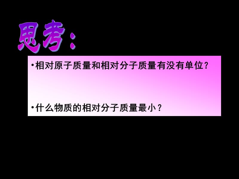 相对原子质量和相对分子质量有没有单位.ppt_第1页