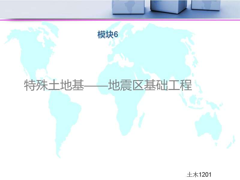 模块6特殊土地基PS补充版.ppt_第1页