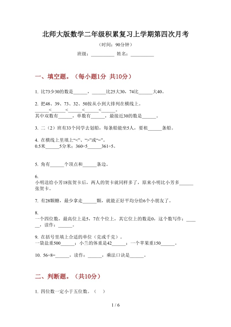 北师大版数学二年级积累复习上学期第四次月考.doc_第1页