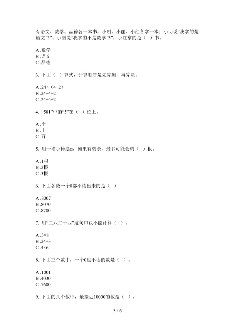 北师大版数学二年级积累复习上学期第四次月考.doc_第3页