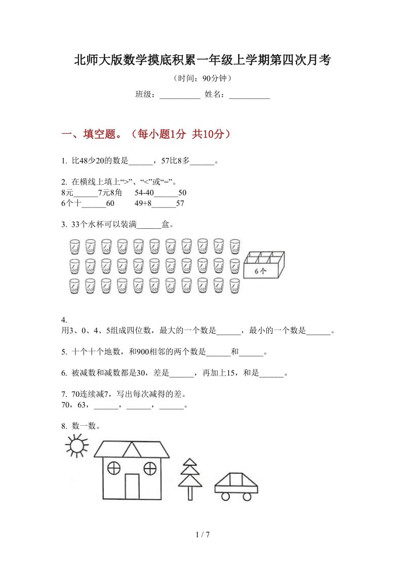 北师大版数学摸底积累一年级上学期第四次月考.doc_第1页