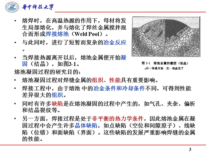 熔池凝固和焊缝固态相变.ppt_第3页