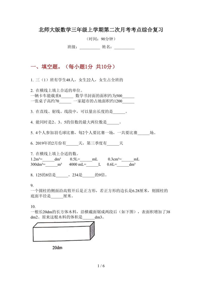 北师大版数学三年级上学期第二次月考考点综合复习.doc_第1页