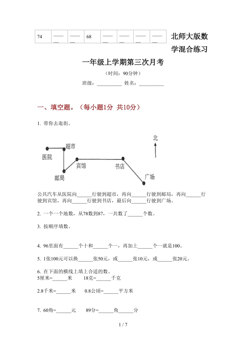 北师大版数学混合练习一年级上学期第三次月考.doc_第1页